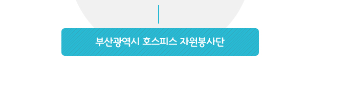 부산광역시 호스피스 자원봉사단