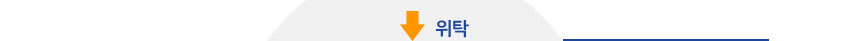 위탁