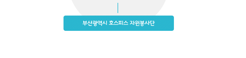 부산광역시 호스피스 자원봉사단